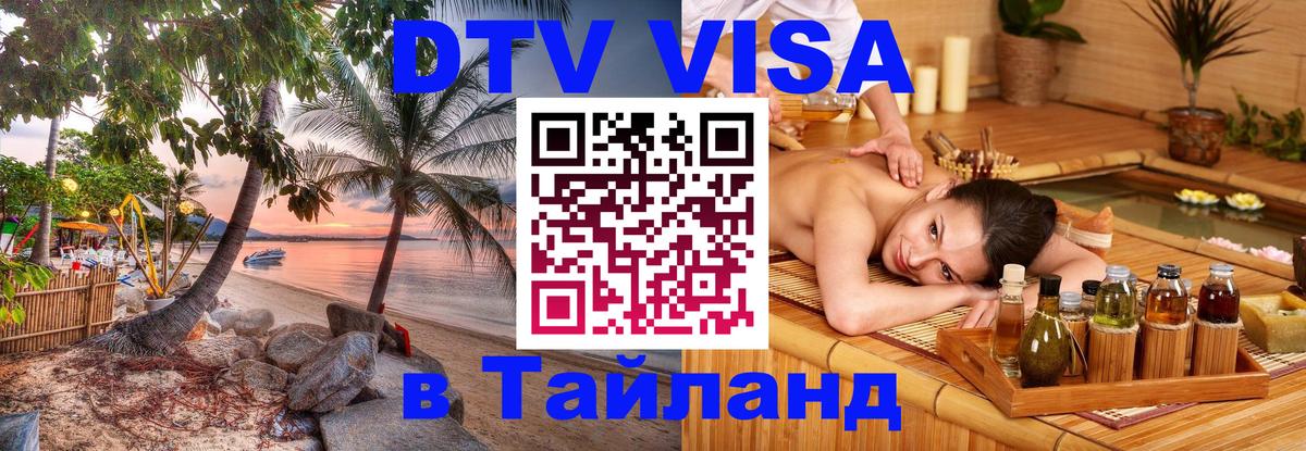 ДТВ виза в Таиланд 